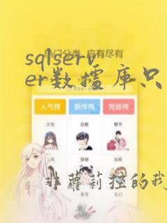sqlserver数据库只读