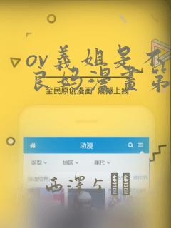ov义姐是不是良妈漫画第一集