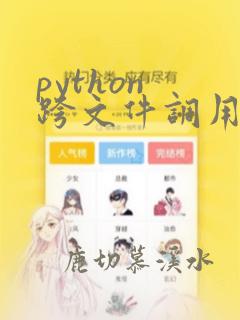 python 跨文件调用函数