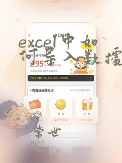 excel中如何导入数据源中的数据
