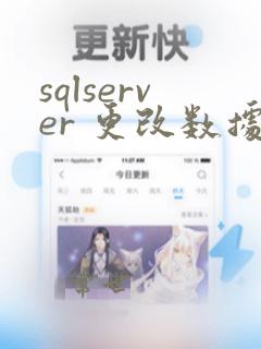 sqlserver 更改数据类型