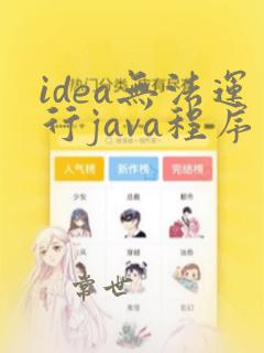 idea无法运行java程序