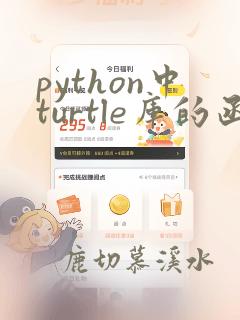 python中turtle库的函数用法