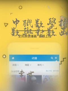 中职数学指数函数与对数函数测试题