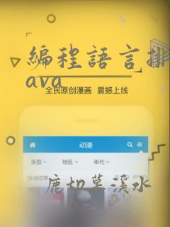 编程语言排行java
