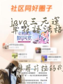 java三元运算符语法格式