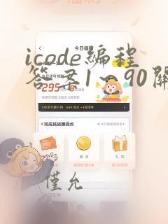 icode编程答案1～90关