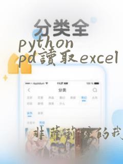 python pd读取excel