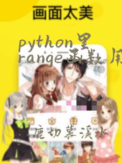 python里range函数用法