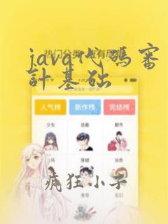 java代码审计基础