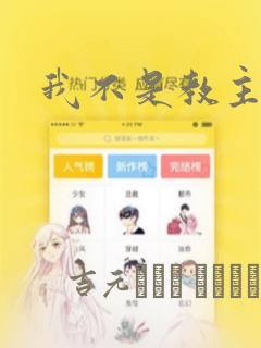 我不是教主漫画：结局+番外