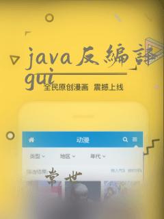 java反编译gui