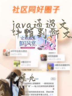 java通过文件头判断文件类型