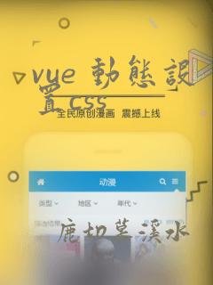 vue 动态设置css