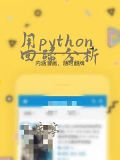 用python回归分析