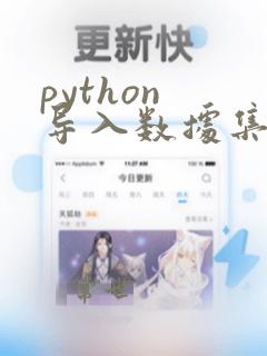 python 导入数据集