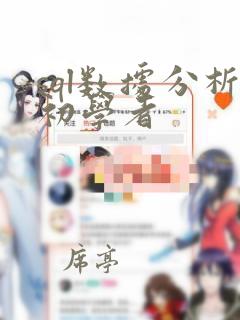 sql数据分析初学者