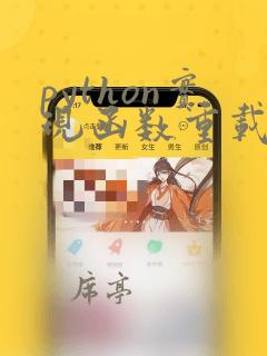 python实现函数重载