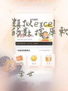 类似excel的数据库软件