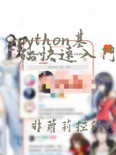 python基础快速入门