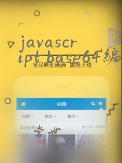 javascript base64编码
