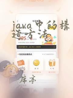java中的构造方法