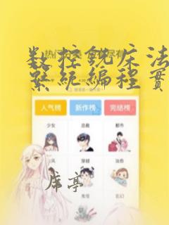 数控铣床法兰克系统编程实例