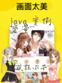 java 实例变量