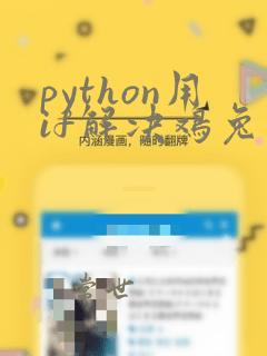 python用if解决鸡兔同笼问题