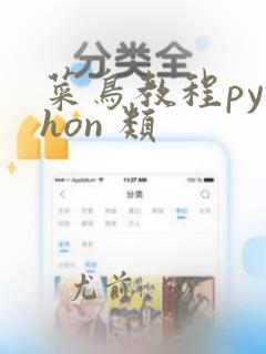 菜鸟教程python 类