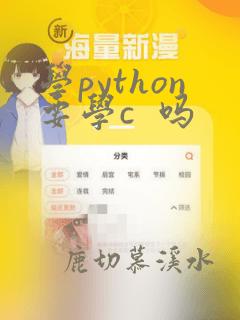 学python要学c  吗