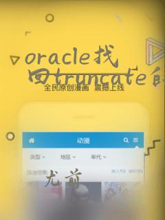 oracle找回truncate的数据