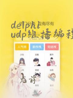 delphi udp组播编程