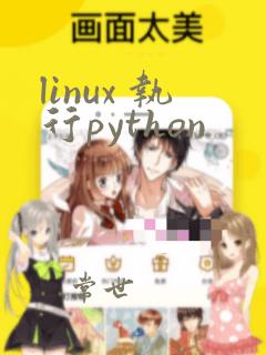 linux 执行python