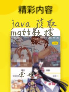 java 获取mqtt数据