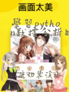 学习python数据分析时间