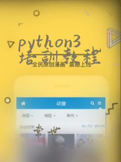 python3培训教程