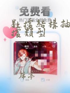 数据结构抽象数据类型