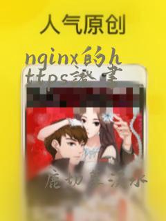nginx的https证书