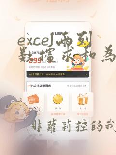 excel两列数据求和为一列