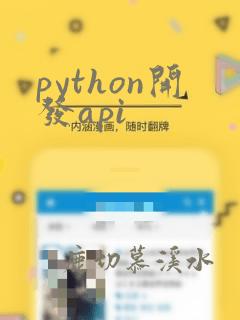 python开发api