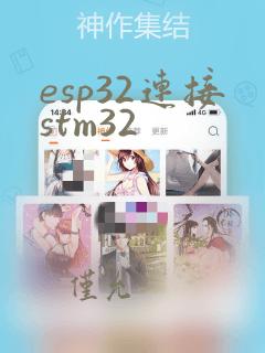 esp32连接stm32