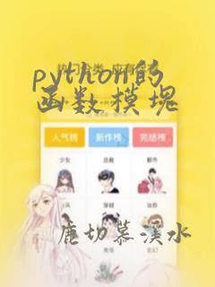 python的函数模块