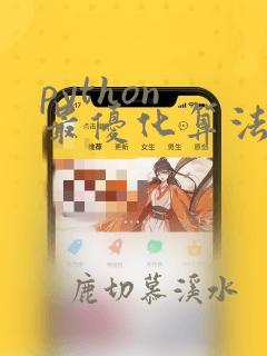 python 最优化算法库