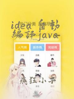 idea 自动编译java