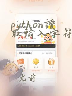 python读取输入字符串