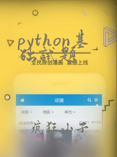 python基础试题