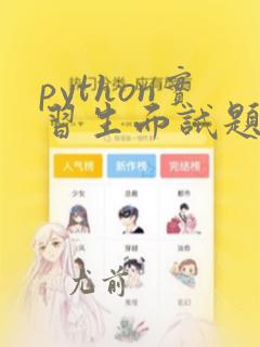 python实习生面试题目