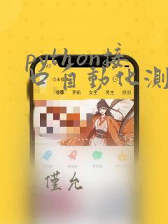 python接口自动化测试的框架