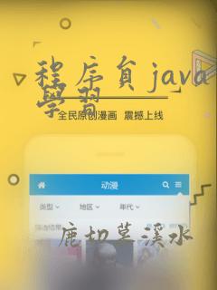 程序员java学习